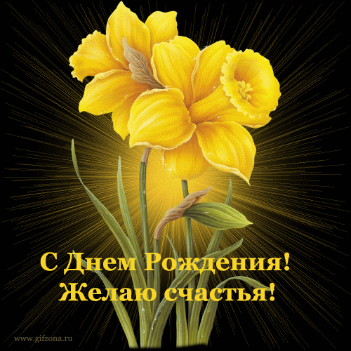 с днем рождения