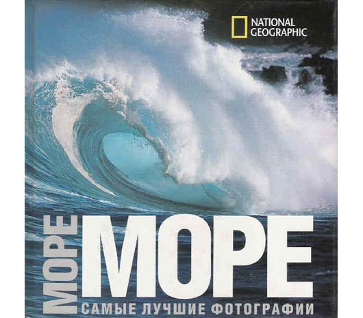 Книга Море. Самые лучшие фотографии. National Geograpfic