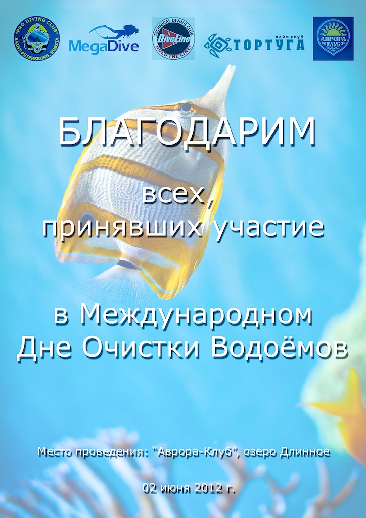 Субботник по очистке подводного полигона Субботник по очистке подводного полигона