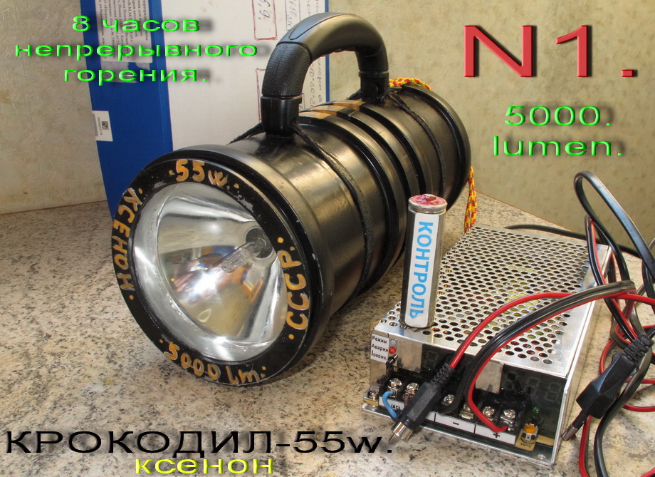 ФОНАРЬ КРОКОДИЛ-55w