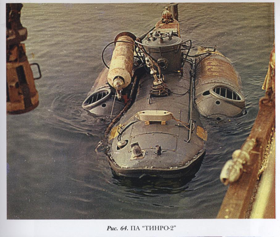Подводный аппарат «ТИНРО-2»