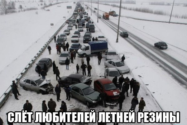 Слет любителей летней резины Слет любителей летней резины