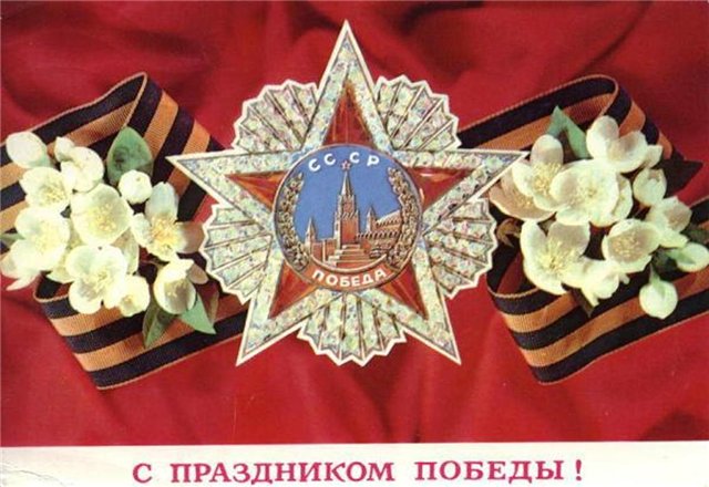 день победы