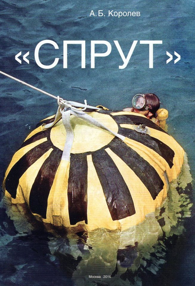 обложка книги про подводный дом "Спрут"