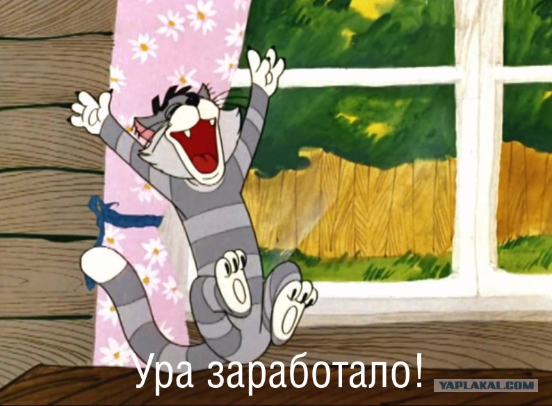 заработало