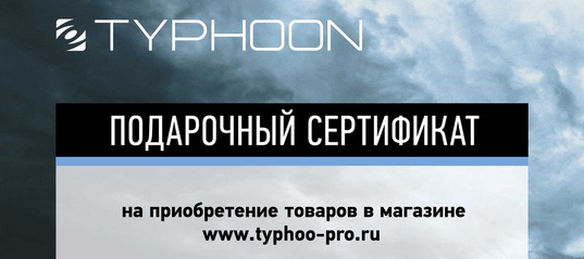 подарочный сертификат от Тайфун подарочный сертификат от Тайфун