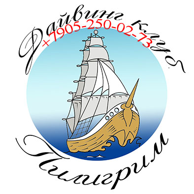 ДАЙВИНГ КЛУБ ПИЛИГРИМ ДАЙВИНГ КЛУБ ПИЛИГРИМ