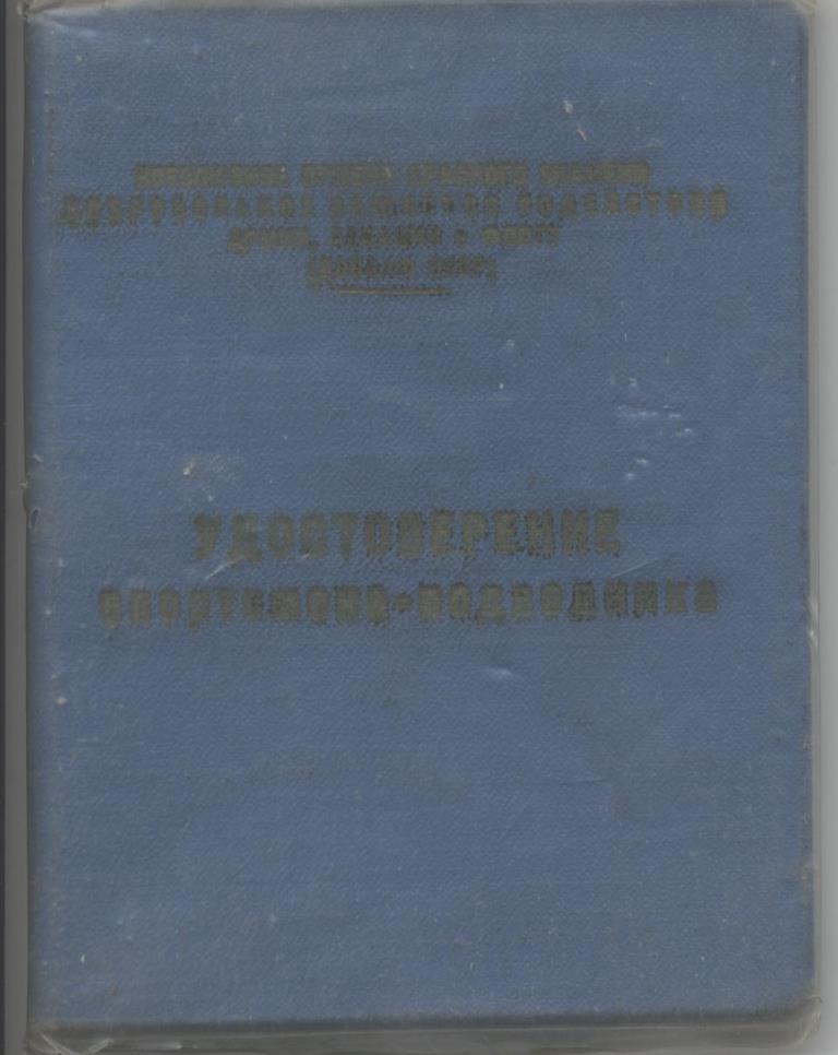 Удостоверение спортсмена-подводника Удостоверение спортсмена-подводника