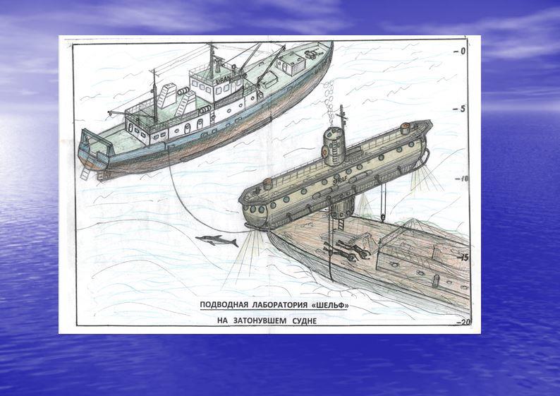 Подводная лаборатория Шельф Подводная лаборатория Шельф