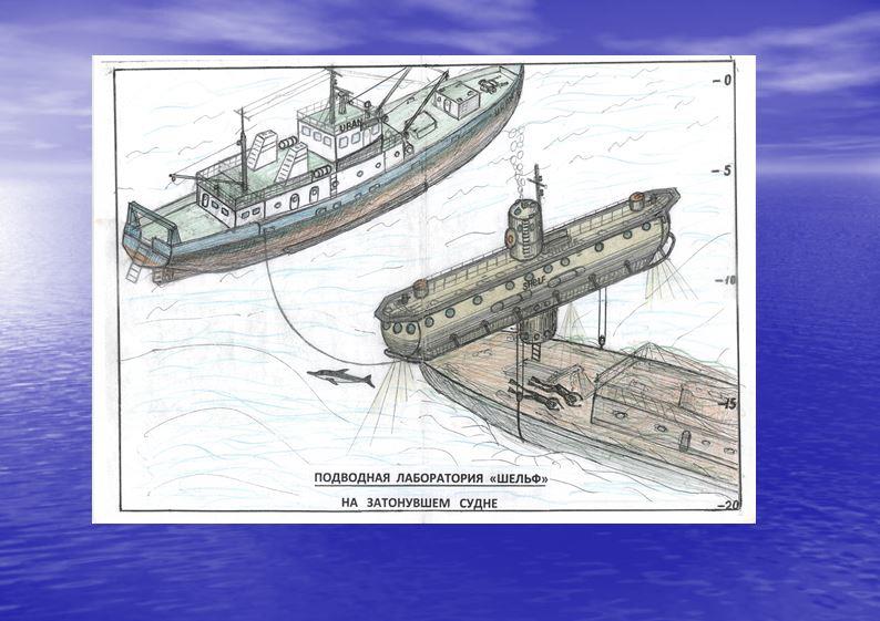 Подводная лаборатория Шельф