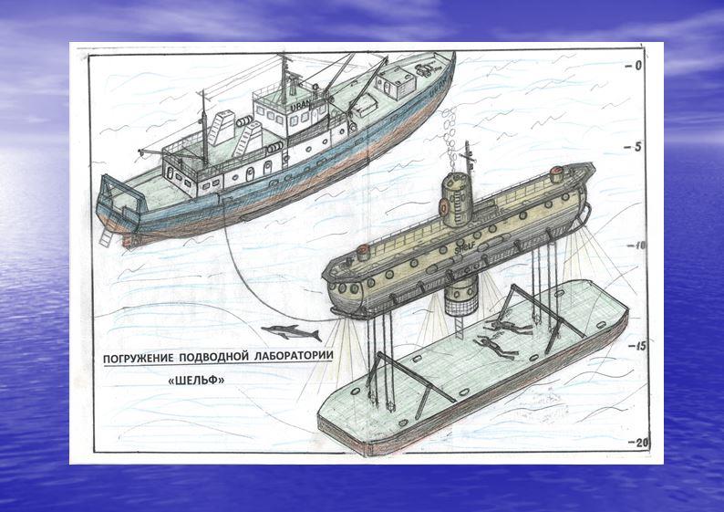 Подводная лаборатория Шельф
