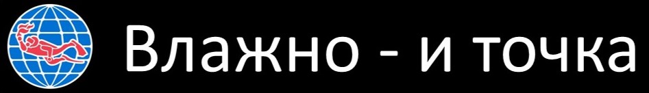 Влажно и точка