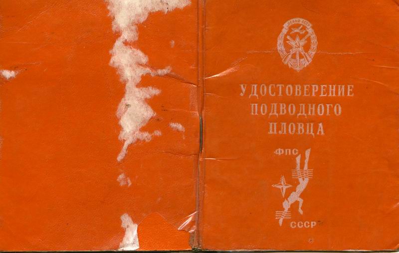 Удостоверение подводного пловца (ФПС)