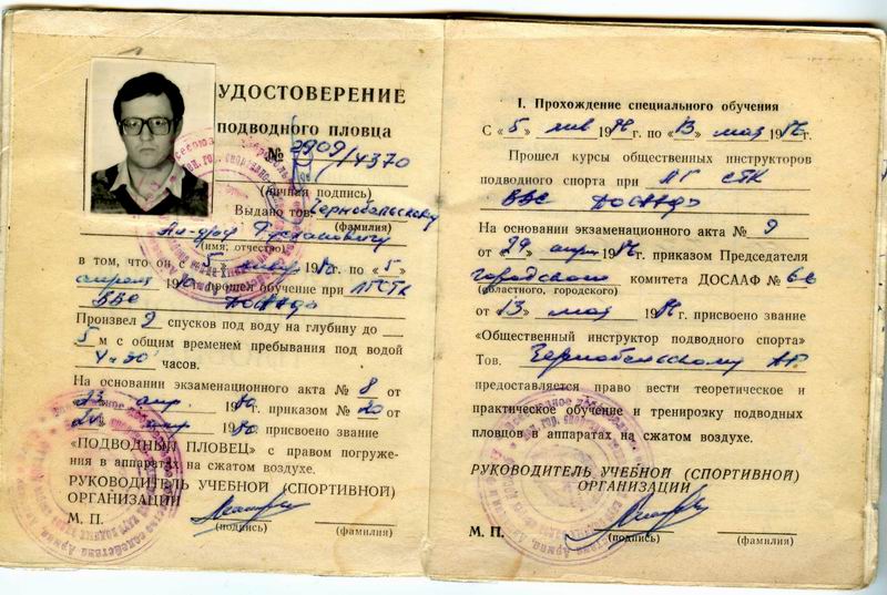 Удостоверение подводного пловца (ФПС) Удостоверение подводного пловца (ФПС)