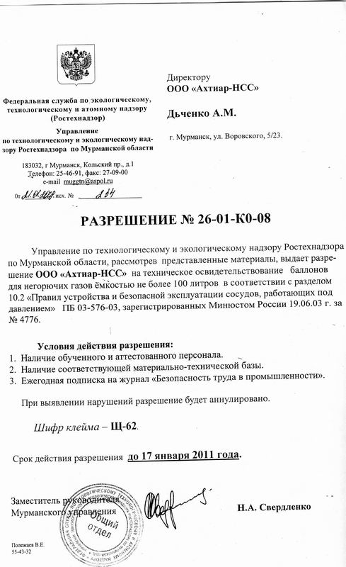 РАЗРЕШЕНИЕ № 26-01-КО-08 РАЗРЕШЕНИЕ № 26-01-КО-08