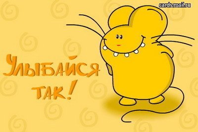 улыбайся