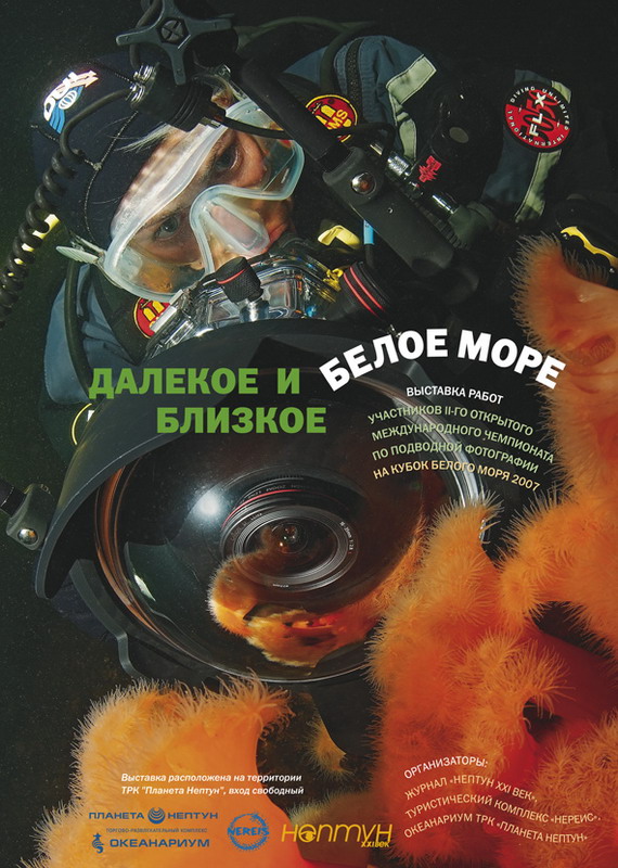 Кубок Белого моря - 2007. Плакат. Кубок Белого моря - 2007. Плакат.