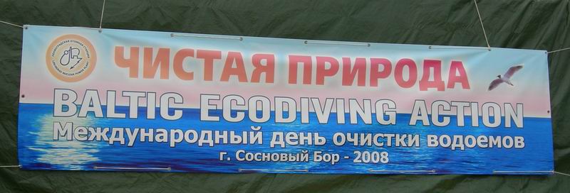 Экологическая акция "Чистая природа". 8 июня 2008 г.