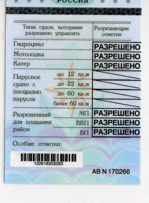 Удостоверение на право управления маломерным судном