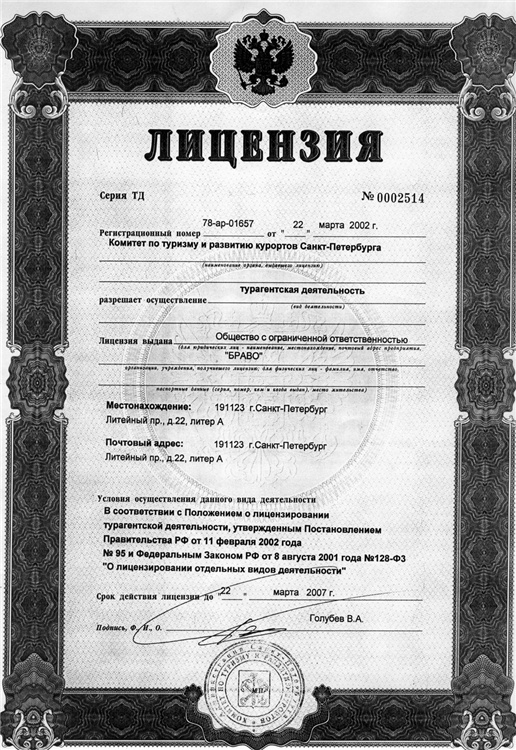 Лицензия турфирмы Лицензия турфирмы