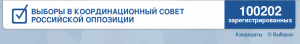 ВЫБОРЫ В КООРДИНАЦИОННЫЙ СОВЕТ РОССИЙСКОЙ ОППОЗИЦИИ
100202 зарегистрированных
https://election.cvk2012.org/