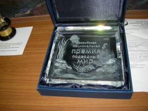 Российская национальная премия ПОДВОДНЫЙ МИР 2007