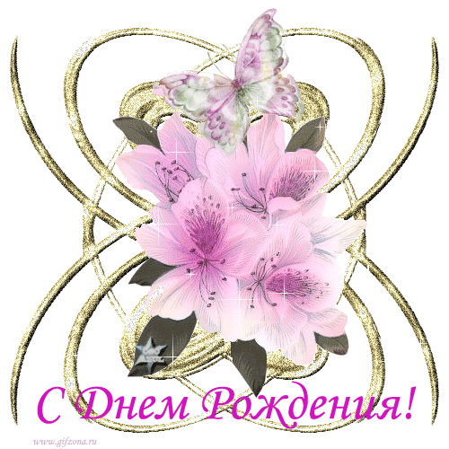 С днем рождения С днем рождения