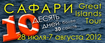 10-дневное сафари 28 июля - 7 августа 10-дневное сафари 28 июля - 7 августа