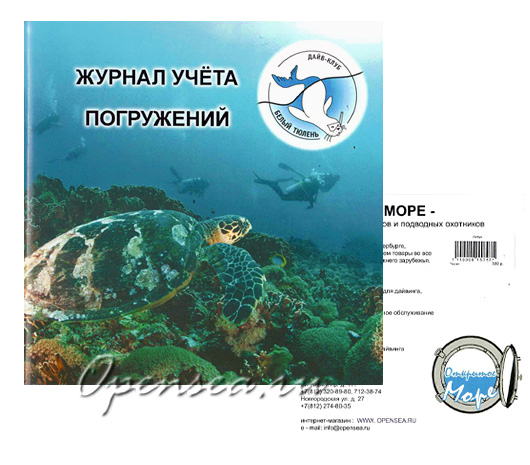 Книжка погружений (логбук) Книжка погружений (логбук)