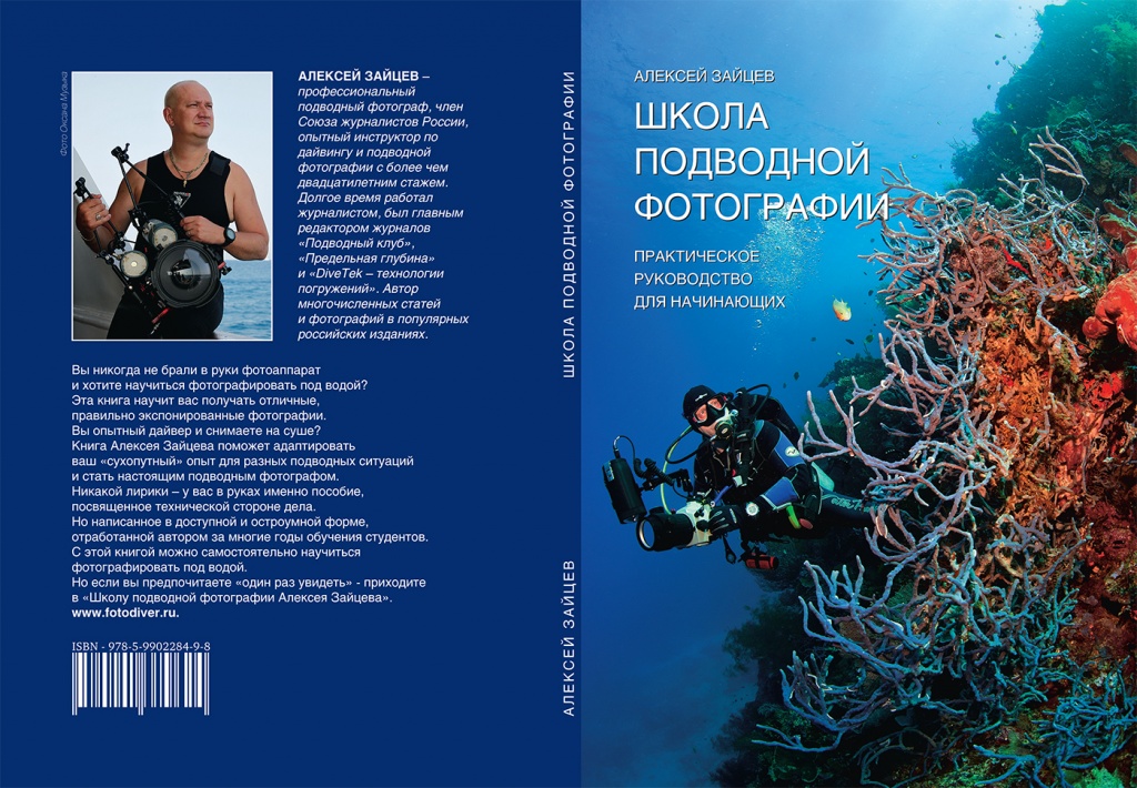 Школа подводной фотографии. Практическое руководство для начинающих. А.Зайцев Школа подводной фотографии. Практическое руководство для начинающих. А.Зайцев