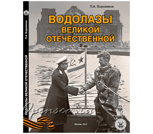 Водолазы Великой Отечественной. П.А.Боровиков Водолазы Великой Отечественной. П.А.Боровиков