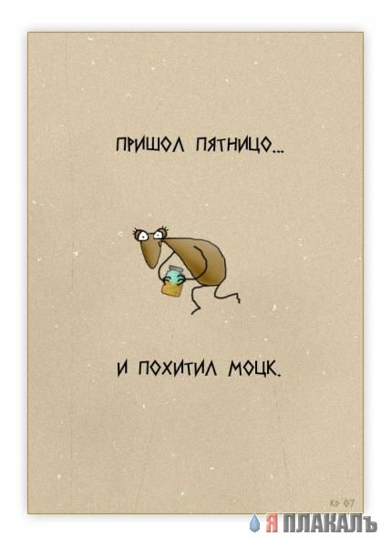 пятница пятница