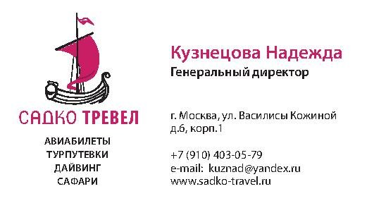 Садко тревел Садко тревел