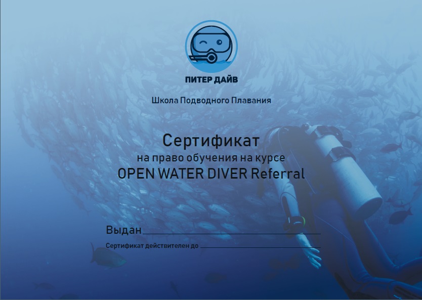 Под.серт.OWD Под.серт.OWD