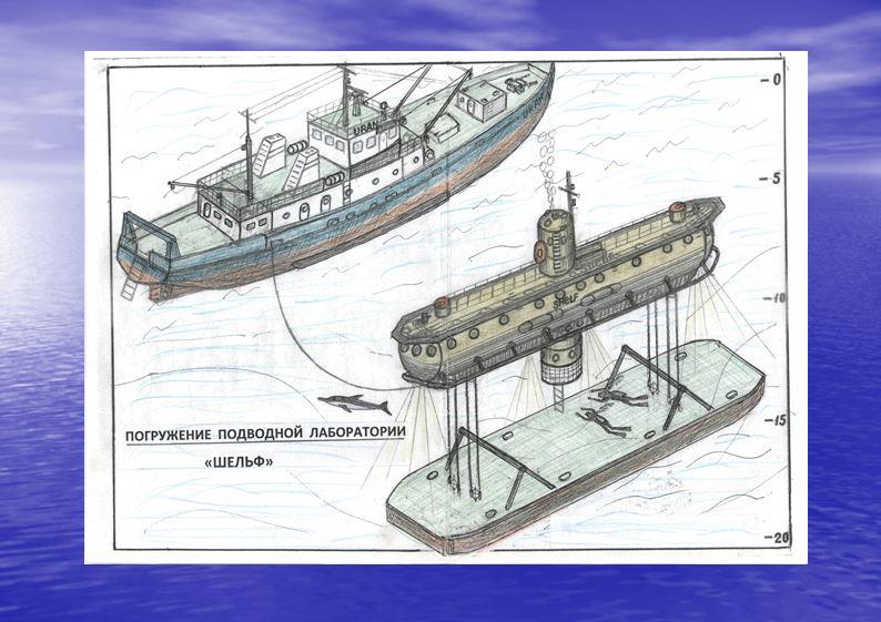 Подводная лаборатория Шельф Подводная лаборатория Шельф