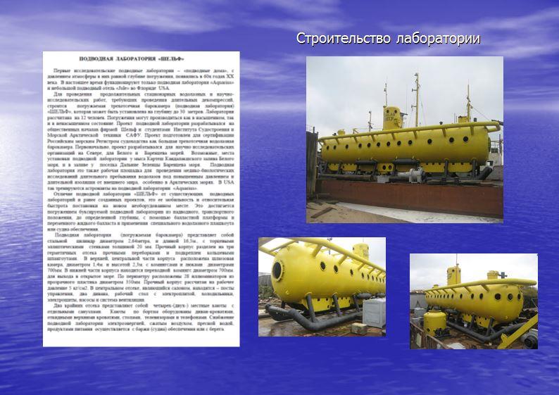 Подводная лаборатория Шельф Подводная лаборатория Шельф