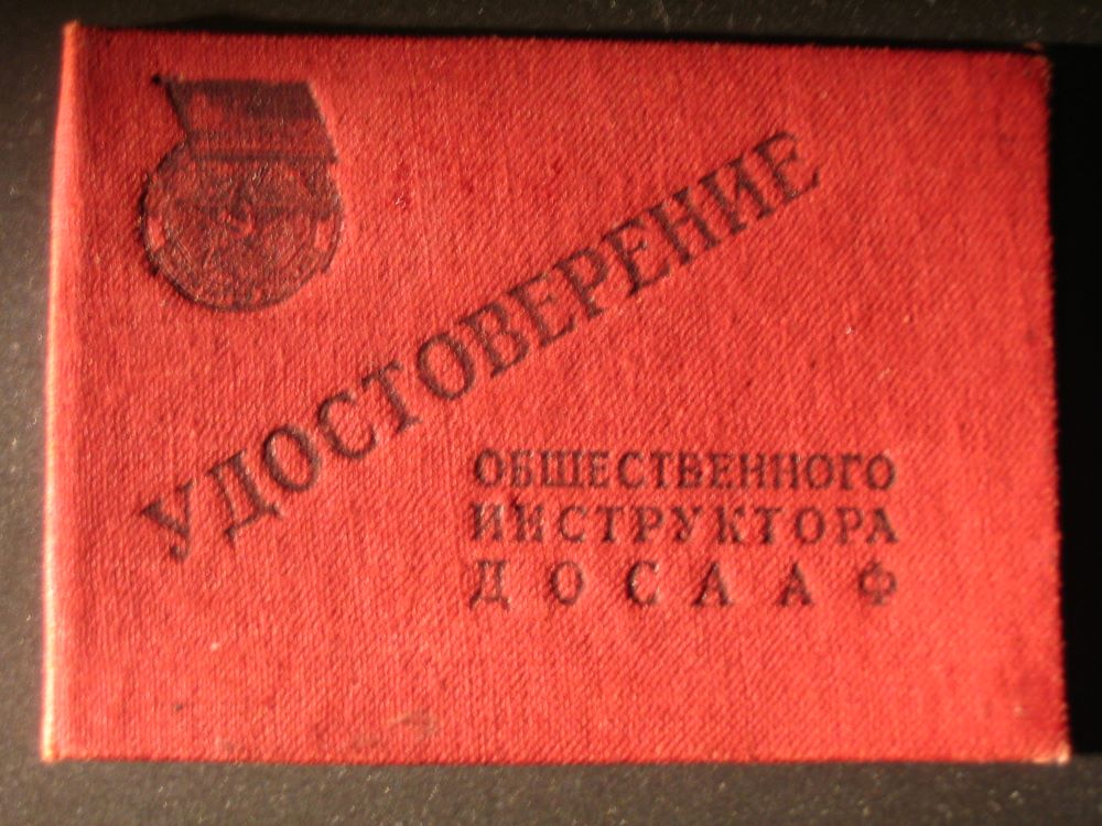 Удостоверение инструктора ДОСААФ Удостоверение инструктора ДОСААФ