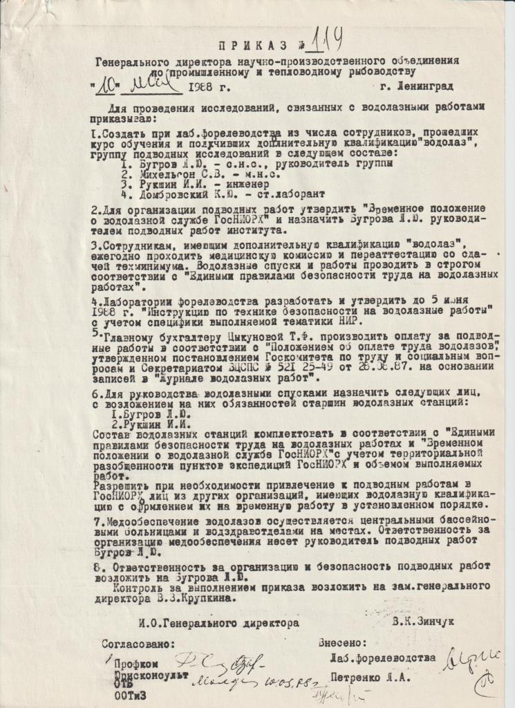 Группа подводных исследований ГосНИОРХ Группа подводных исследований ГосНИОРХ