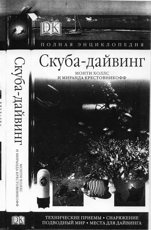 Энциклопедия "Скуба-дайвинг" Энциклопедия "Скуба-дайвинг"