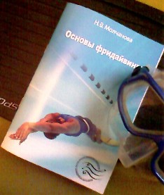 "Основы фридайвинга" / Н.В. Молчанова - учебно-методическое пособие. "Основы фридайвинга" / Н.В. Молчанова - учебно-методическое пособие.