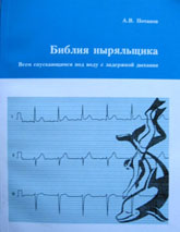 Потапов А.В. "Библия ныряльщика" Потапов А.В. "Библия ныряльщика"