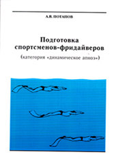 Потапов А.В. "Подготовка спортсменов-фридайверов" Потапов А.В. "Подготовка спортсменов-фридайверов"